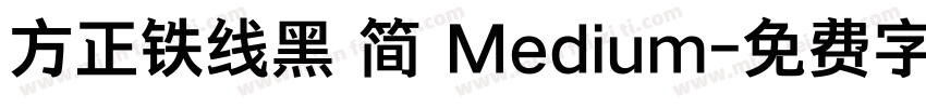方正铁线黑 简 Medium字体转换